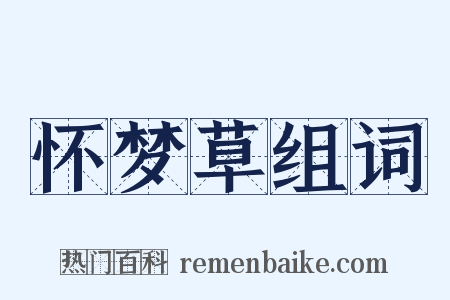 怀梦草组词是什么意思的图片